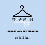 세탁엄마손클리닝