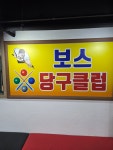 보스당구장