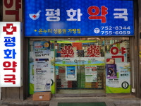 평화약국