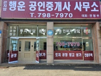 곤지암행운공인중개사사무소