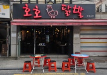 호호닭발포차 건대본점