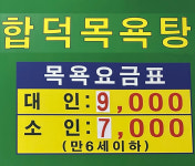 합덕목욕탕