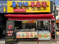 총각네 푸줏간