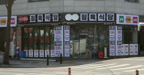 우리동네정육식당