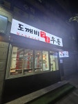 도깨비얼큰우동