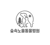 숲속노을동물병원