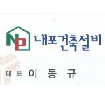 내포건축설비