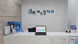 미드림치과의원