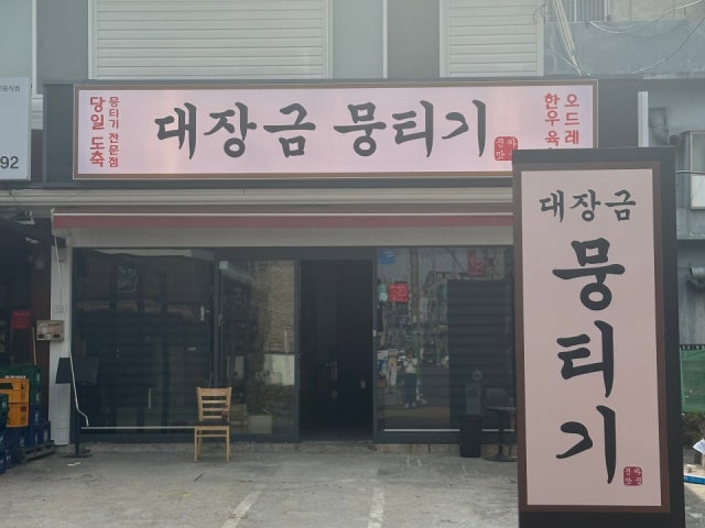 대장금 뭉티기