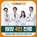 서울아산내과의원 건강검진센터
