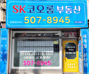 SK코오롱부동산공인중개사사무소