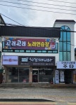 고래고래노래연습장