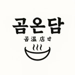 곰온담