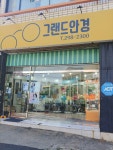 그랜드안경점