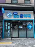 365열린온약국