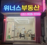위너스부동산공인중개사사무소