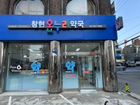 창현온누리약국