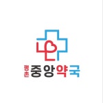평촌중앙약국