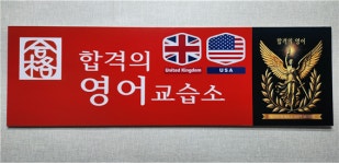 합격의영어 교습소