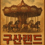 구산랜드