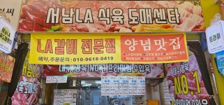 서남LA식육도매센터