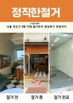정직한 철거 마포철거 원상복구