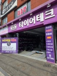 타이어테크 작전점