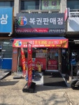쌍둥이네로또판매점