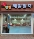 진웰빙새알팥죽