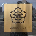 해밀행정사사무소