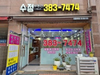 수정공인중개사사무소