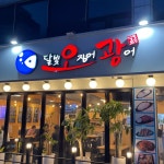달빛오징어광어 문정점