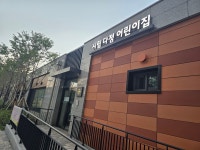 시립다정어린이집