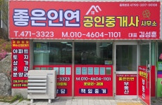 좋은인연 공인중개사 사무소