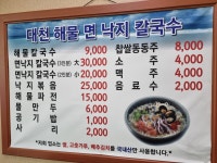 대천해물면낙지칼국수