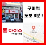 다이소 구미중앙시장점