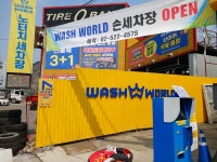 워시월드 노터치자동세차&손세차&디테일링