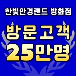 한빛안경랜드 위드렌즈 방화점