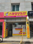 스마일부동산공인중개사사무소