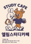 엘림스터디카페 강동점