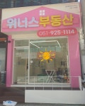 위너스부동산공인중개사사무소