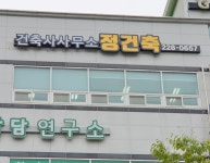 건축사사무소 정건축
