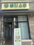 샌디스푼