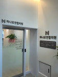 하나로연합의원