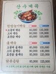 산수계곡오골계