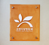 오렌지성형외과의원