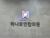 하나로연합의원