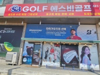 SB골프 남동점