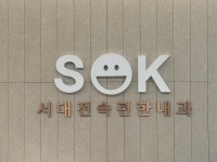 서대전속편한내과의원