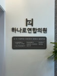 하나로연합의원